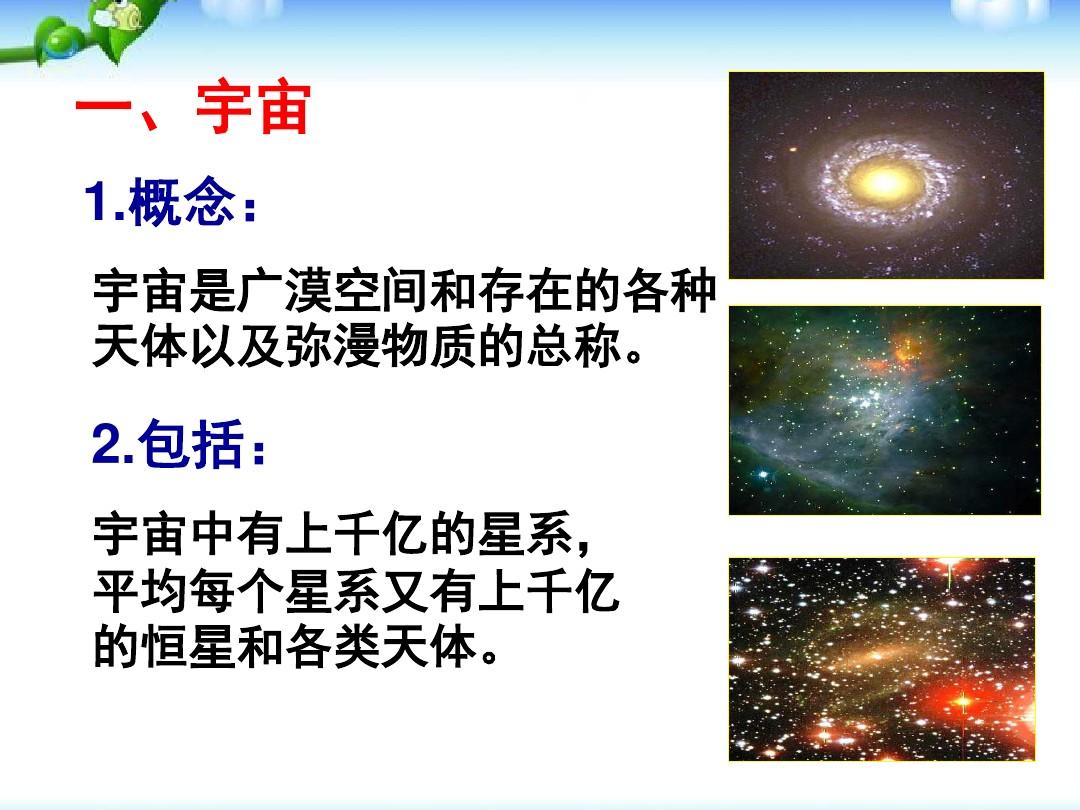 最新浙教版九年级科学下册课件：第一章第一节--人类对宇宙的认识