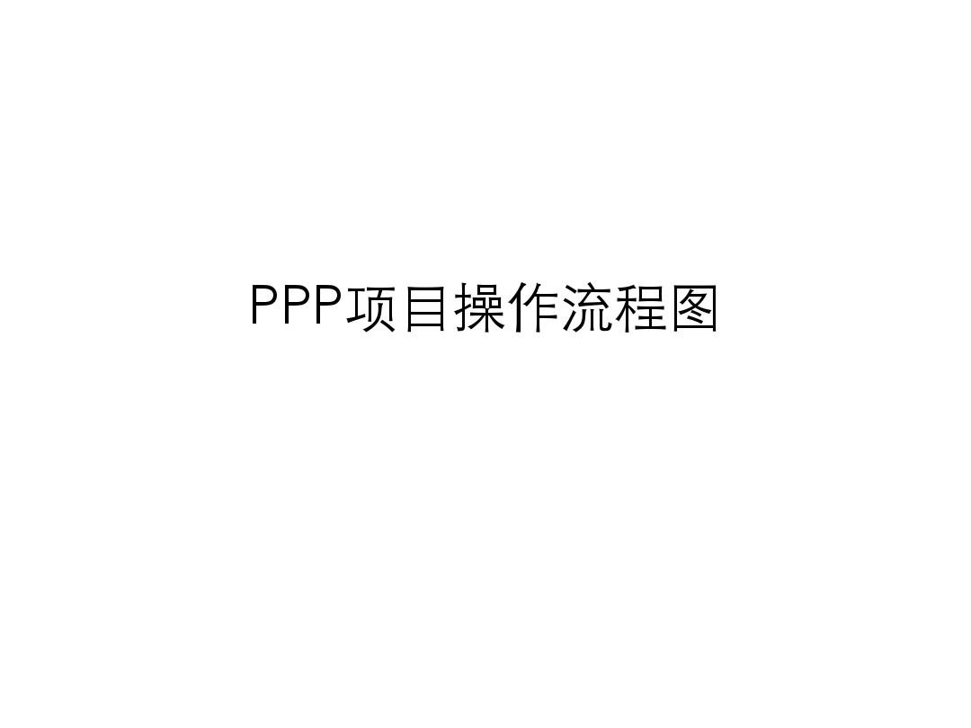 PPP项目操作流程图