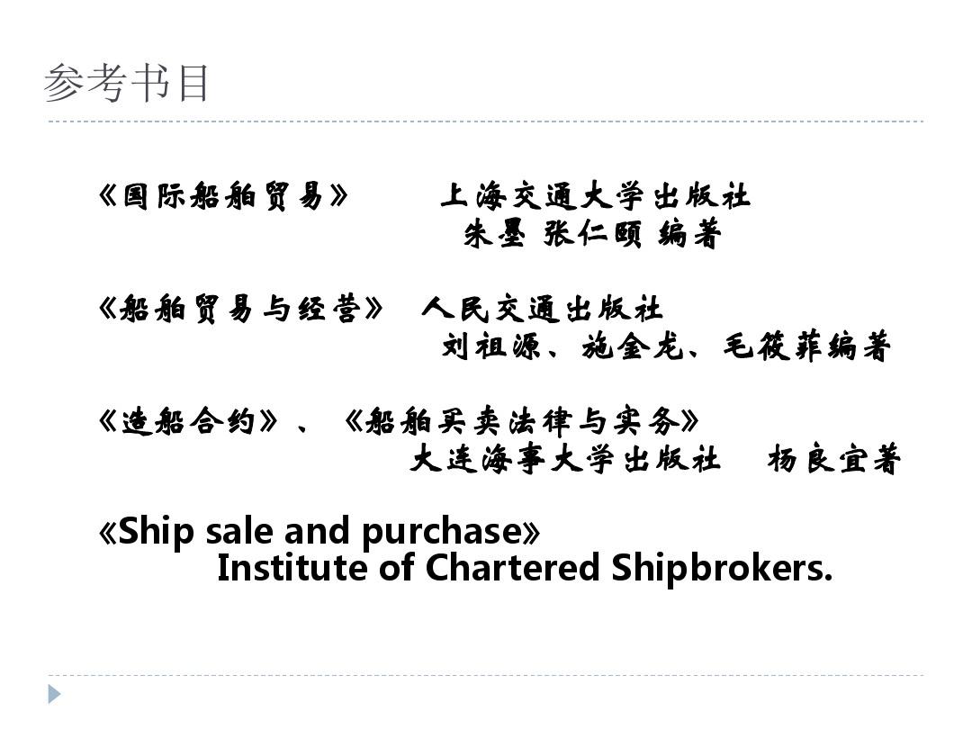上海海事大学船舶贸易第一章概述解读