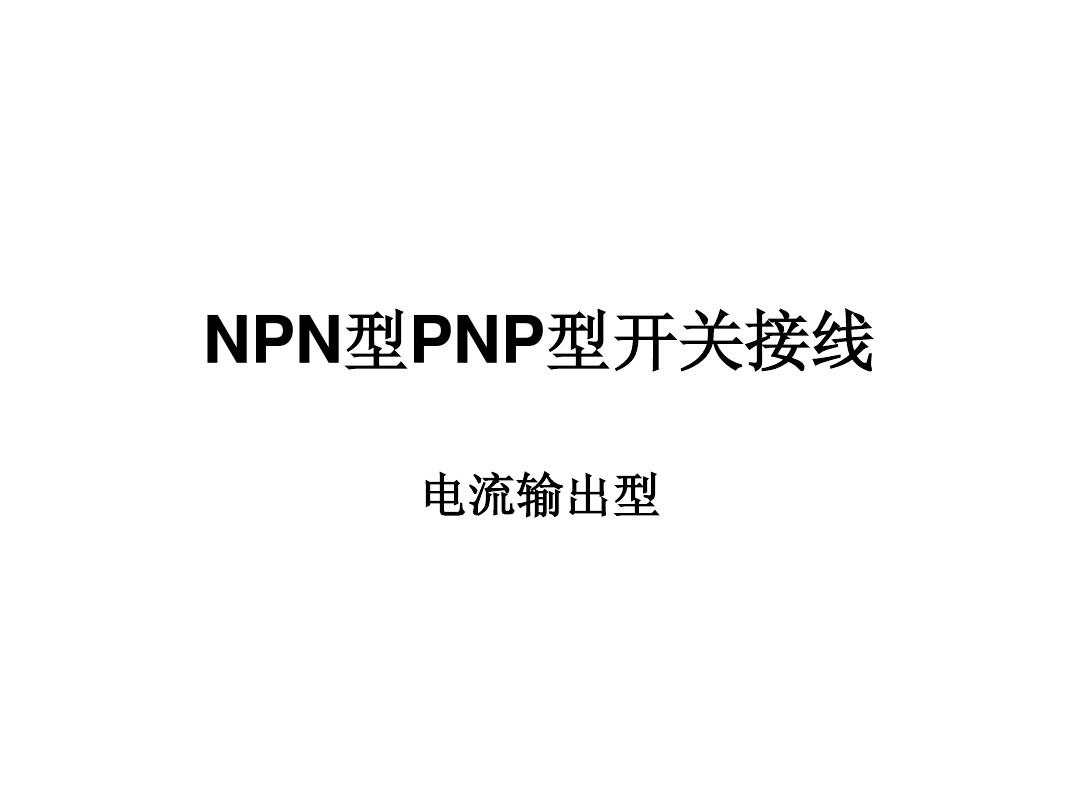 NPN型PNP型开关接线