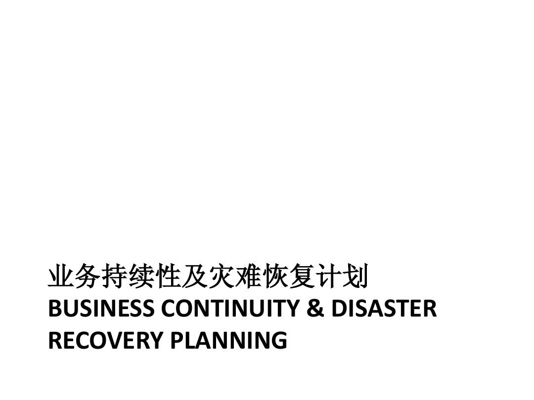 业务持续性及灾难恢复计划