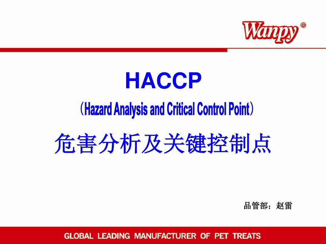 HACCP危害分析及关键控制点培训