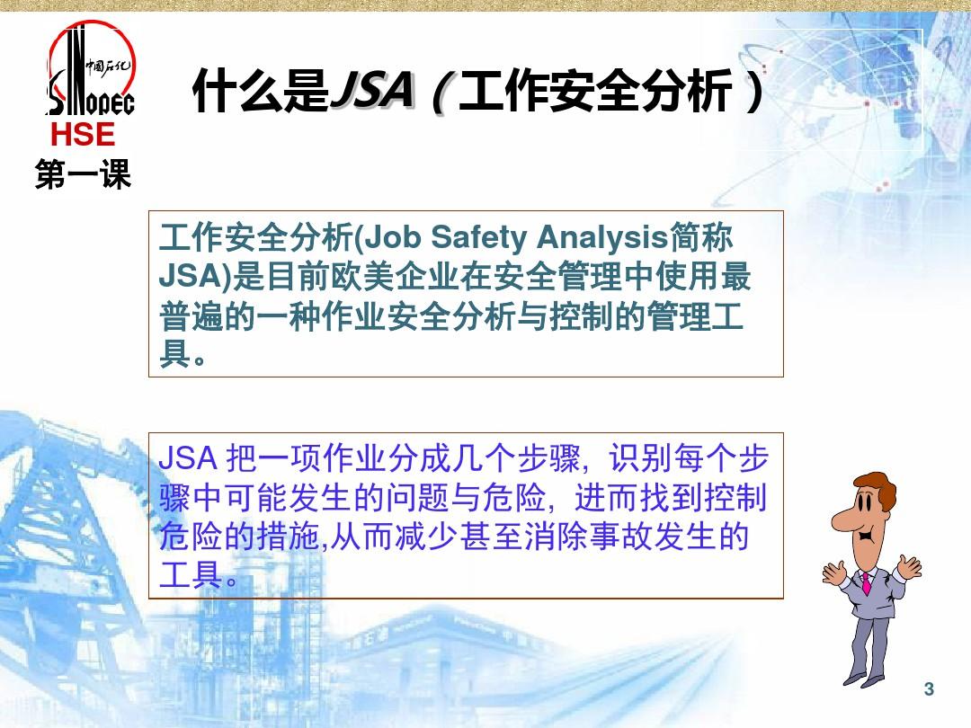 工作安全分析(JSA)