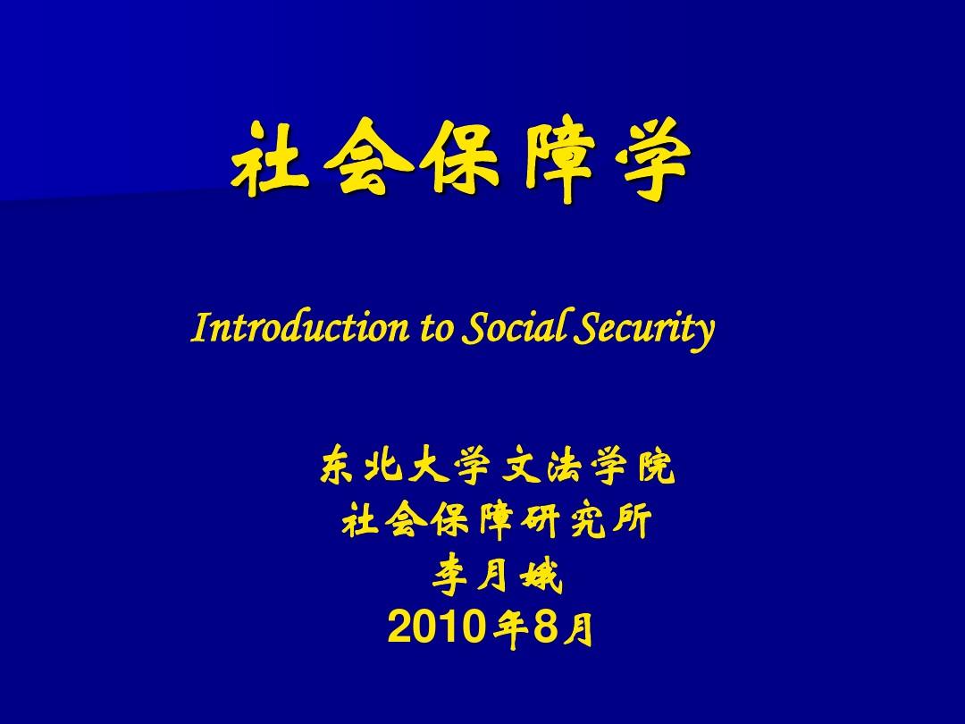第1章 社会保障概论