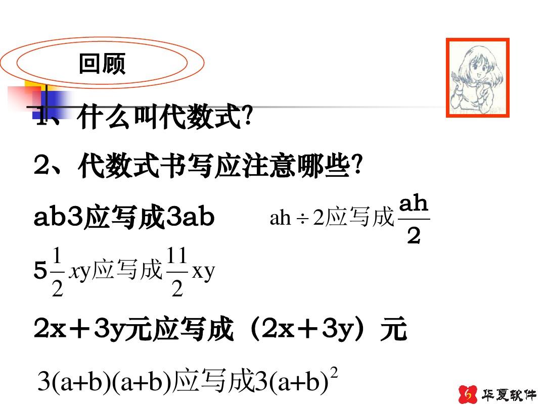 (最新)湘教版七年级数学上册《列代数式(2)》优质课课件