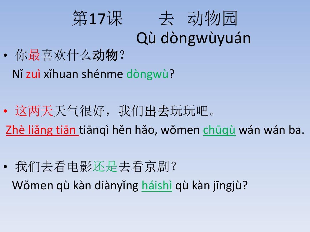 汉语会话301句 第17课：去动物园