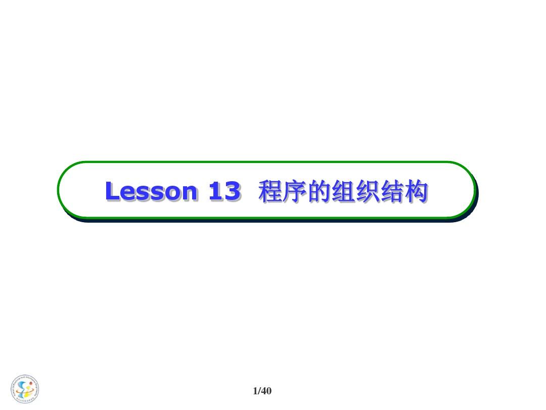 lesson 13 程序的组织结构 函数调用
