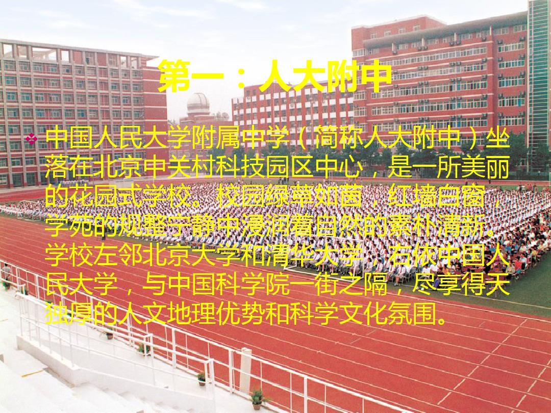 北京排名前十的重点中学介绍