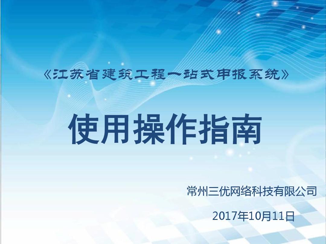 江苏省建设工程一站式申报系统培训