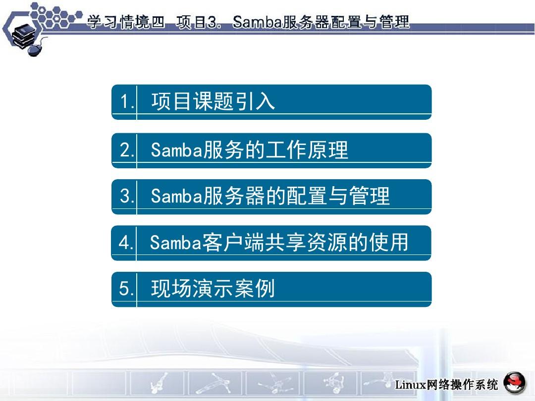 情境4-2Samba服务器配置与管理