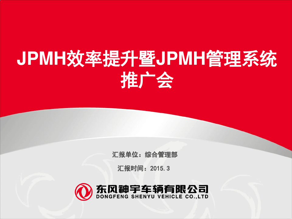 JPMH效率提升暨JPMH管理系统推广