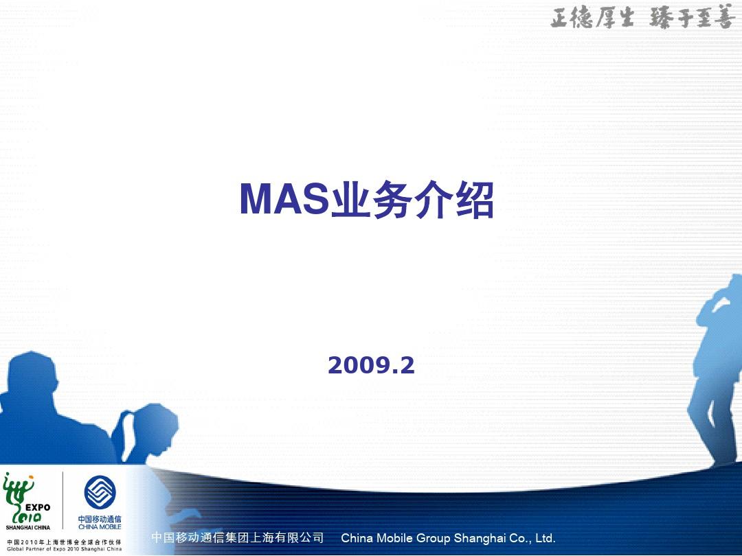 中国移动MAS业务介绍