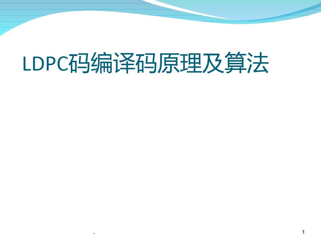 LDPC码编译码原理及算法PPT课件