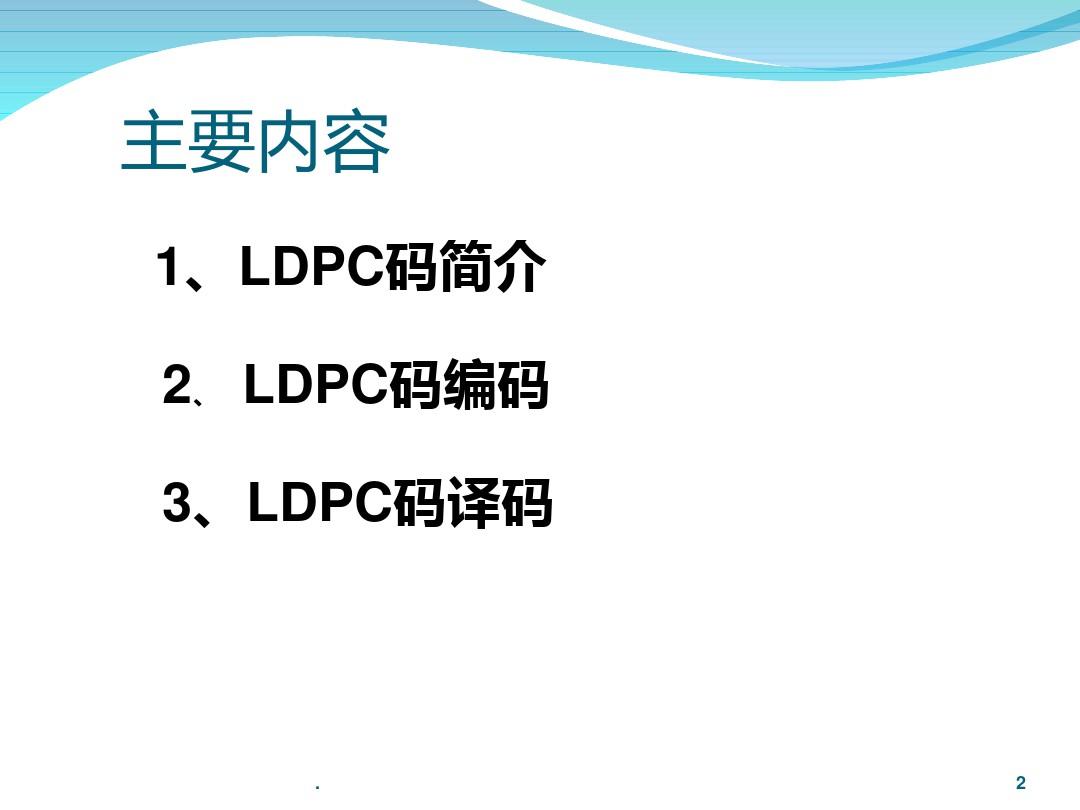 LDPC码编译码原理及算法PPT课件