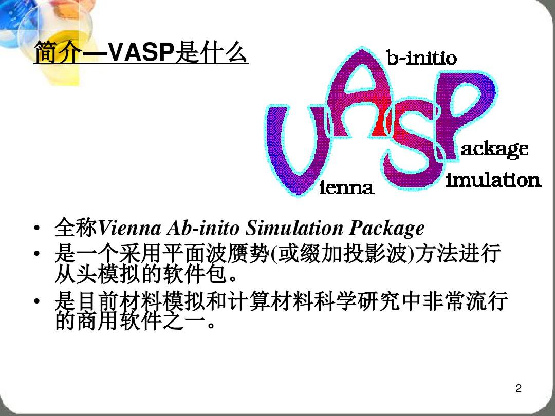 VASP软件介绍ppt课件