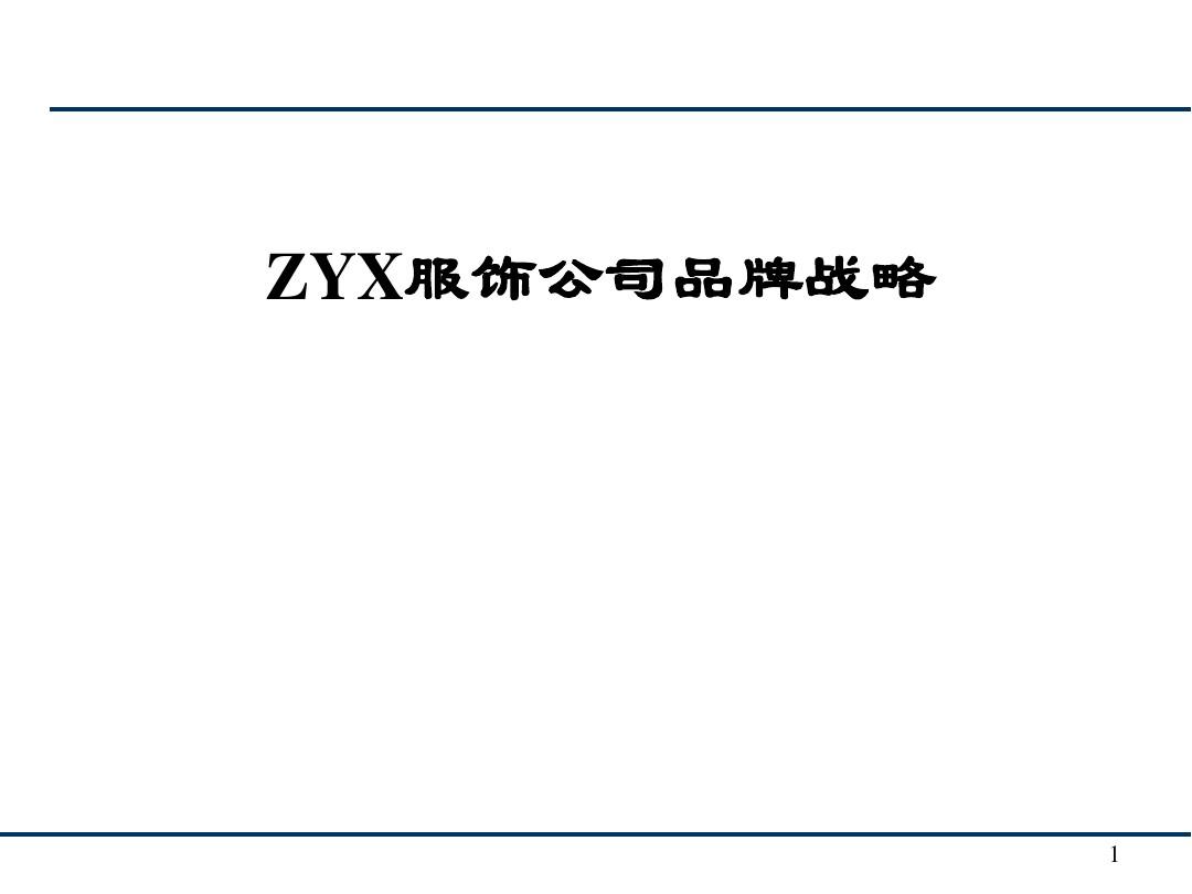 ZYX服饰公司品牌战略