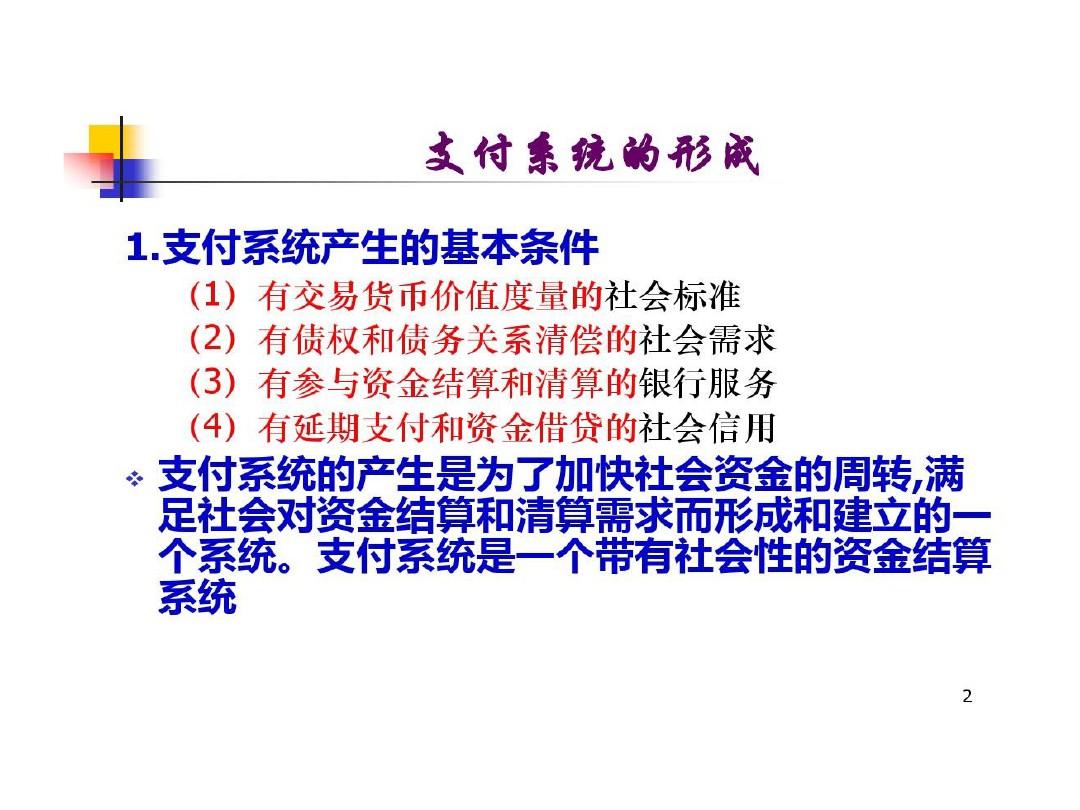 中国现代化支付系统体系结构和特点功能共79页文档