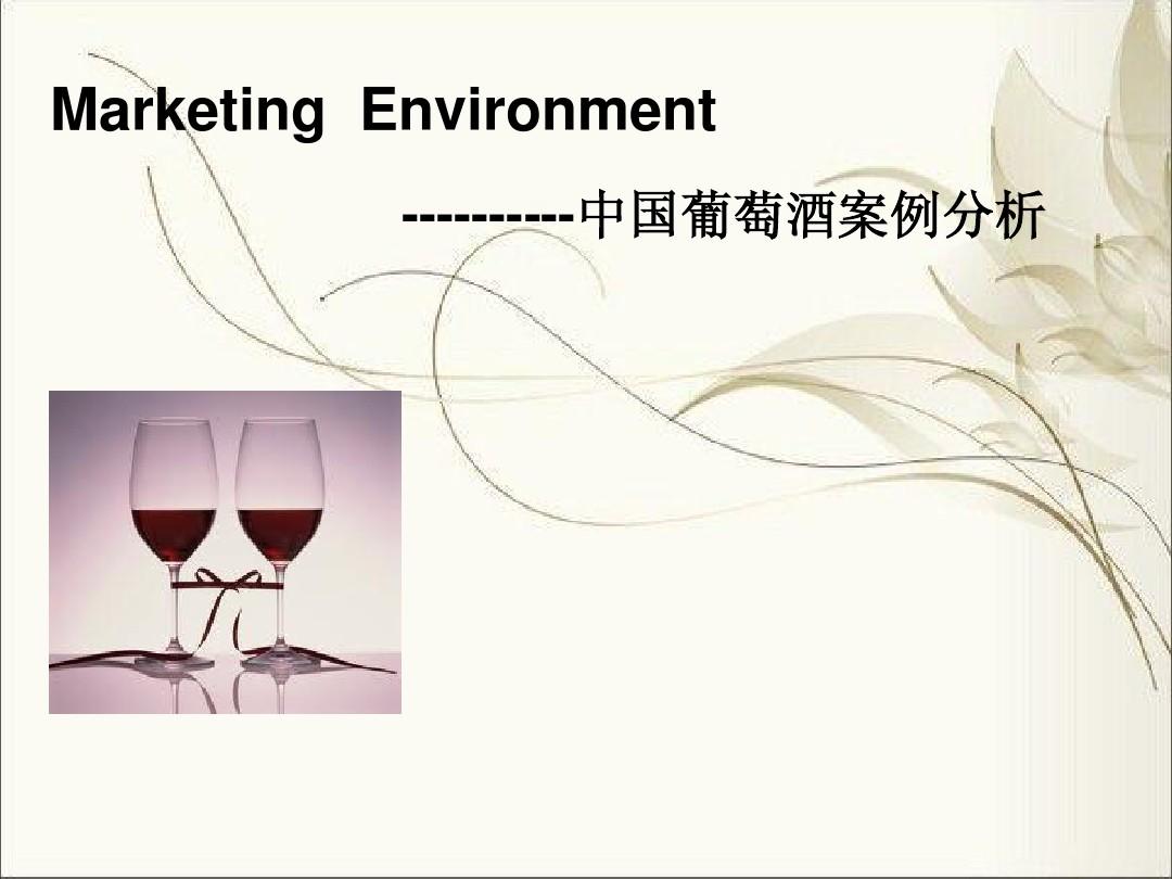 中国葡萄酒案例分析
