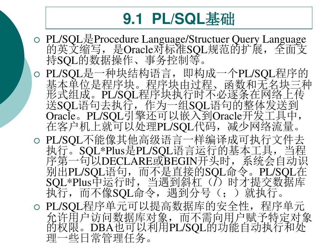 oracle11G第9章  PL SQL语言基础