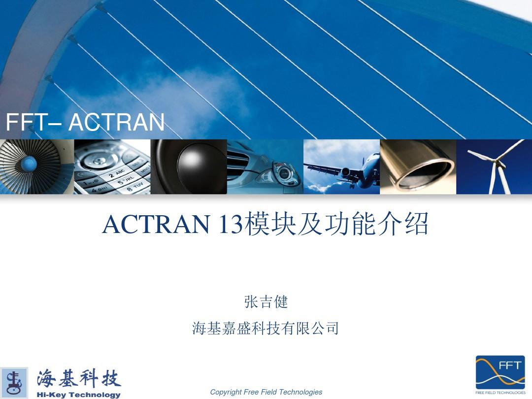 Actran软件模块及功能简介