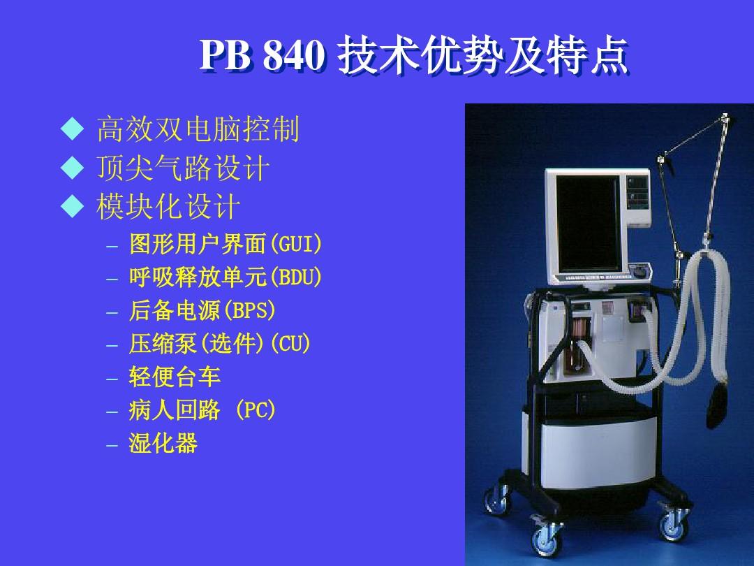 PB840呼吸机的使用