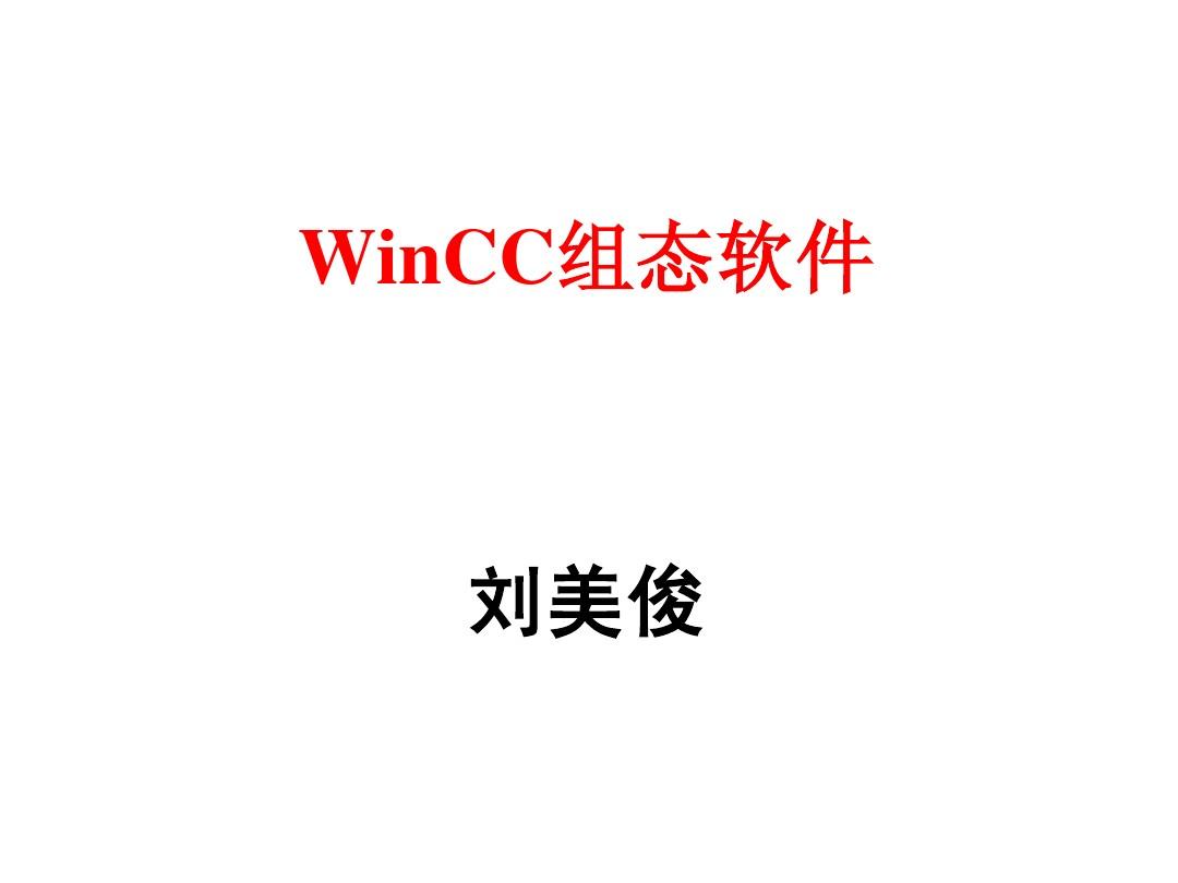 WINCC组态软件