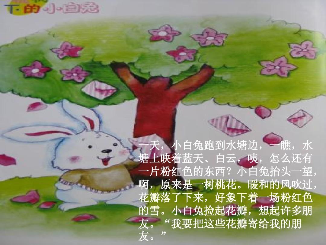 桃树下的小白兔