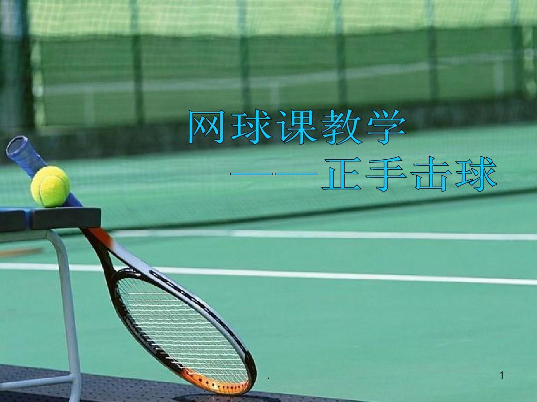 网球教学——正手击球PPT课件
