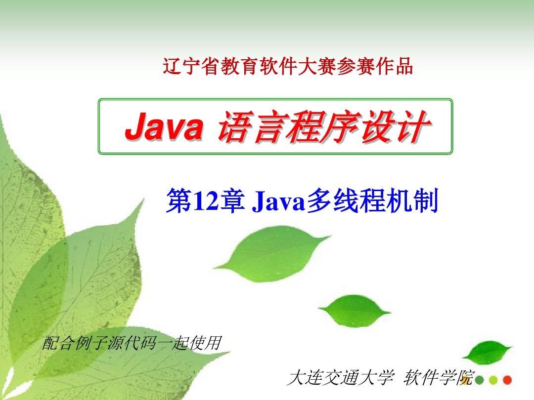Java 2实用教程第4版_第12章_Java多线程机制精讲