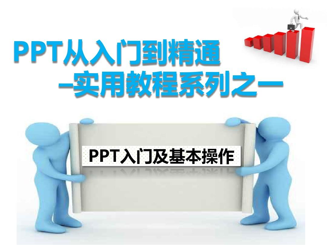 PPT从入门到精通实用教程系列之一  PPT入门及基本操作new