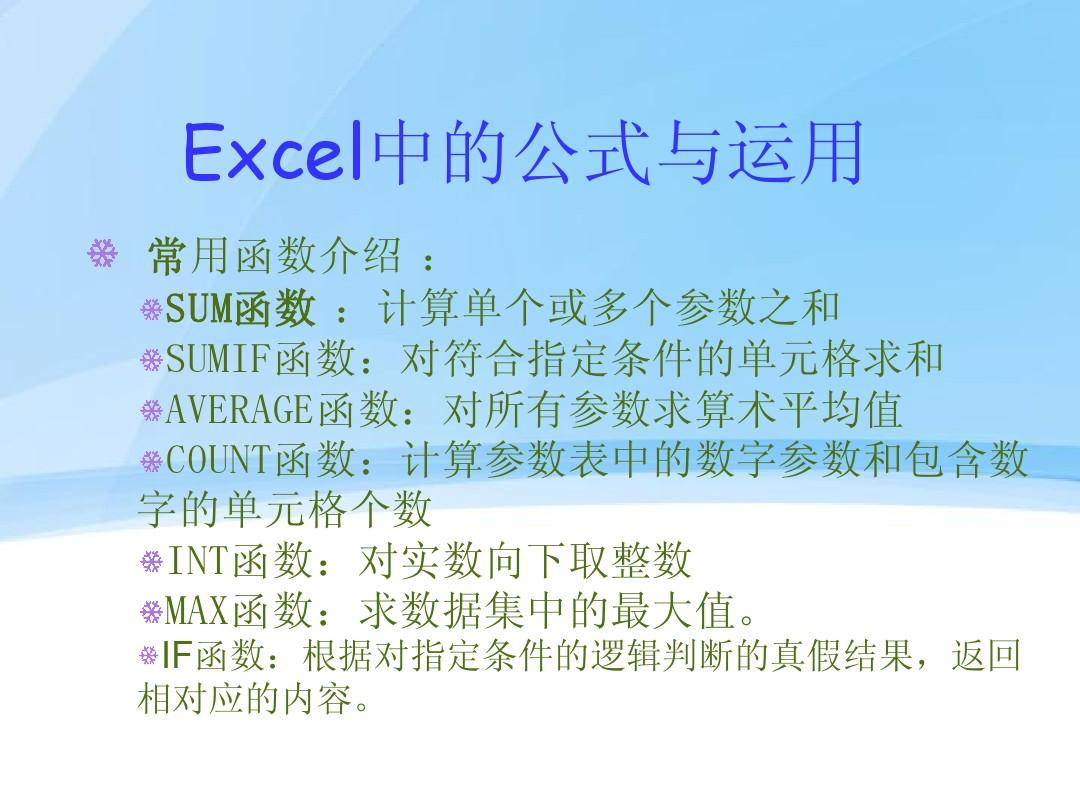 EXCEL中常用函数及使用方法