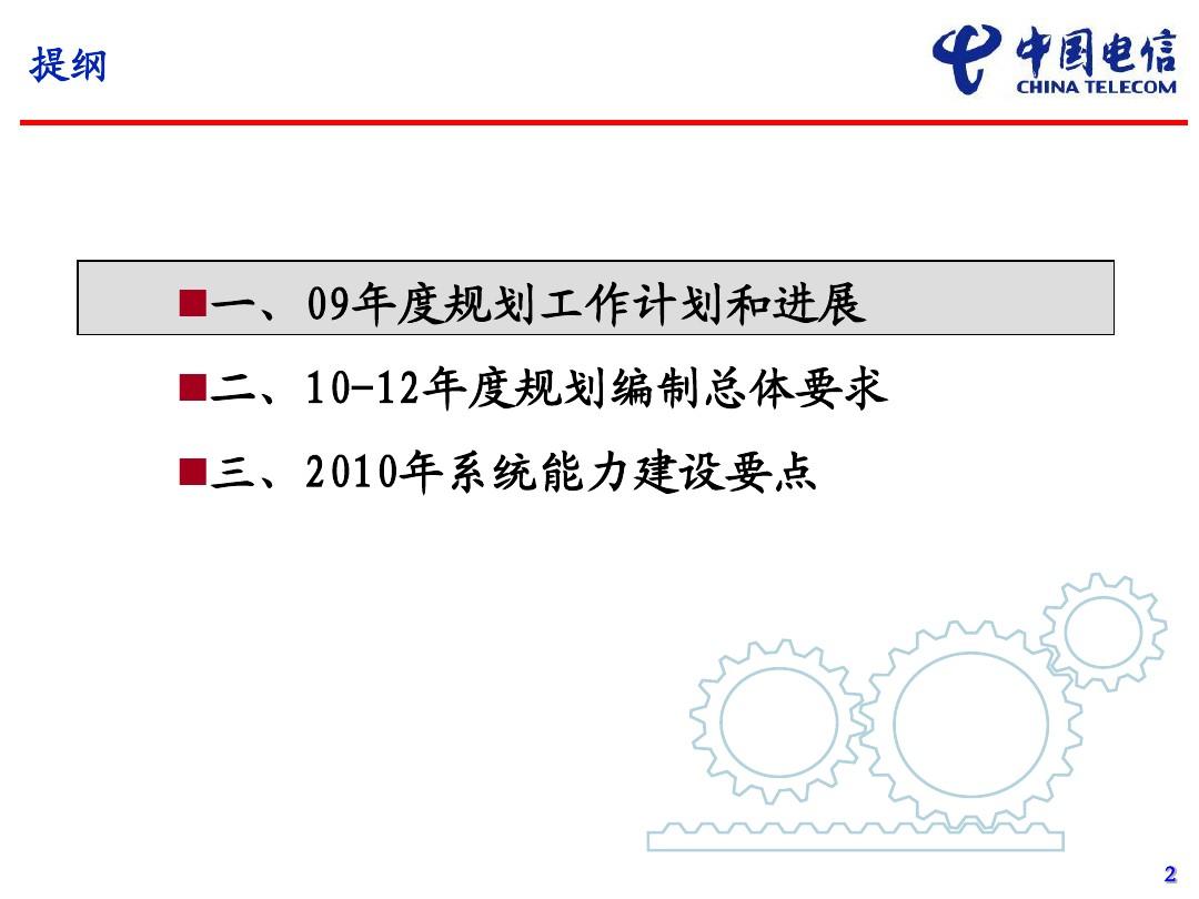 中国电信2010-2012年企业信息化滚动规划