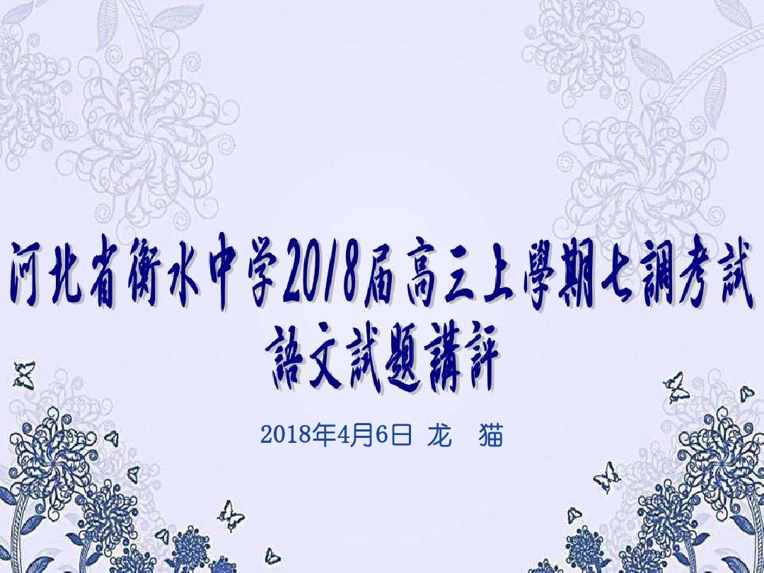 河北省衡水中学2018届高三年级七调考试【解析版】