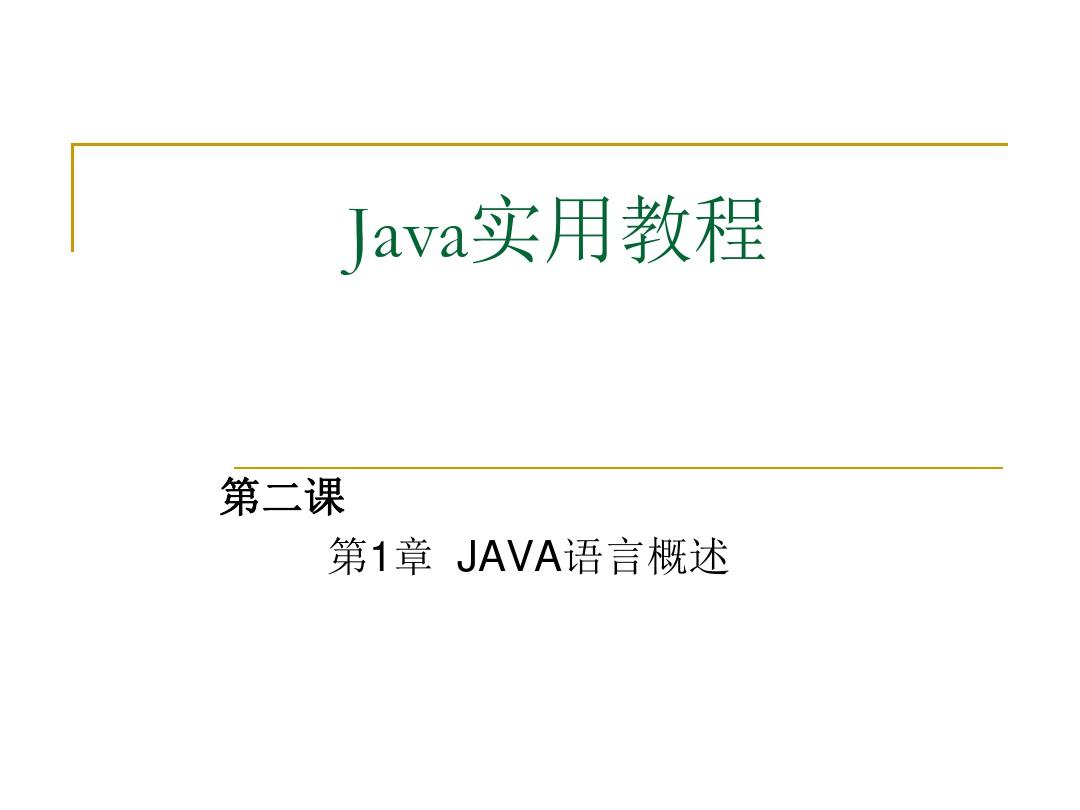 Java语言最新实用教程(第2课)
