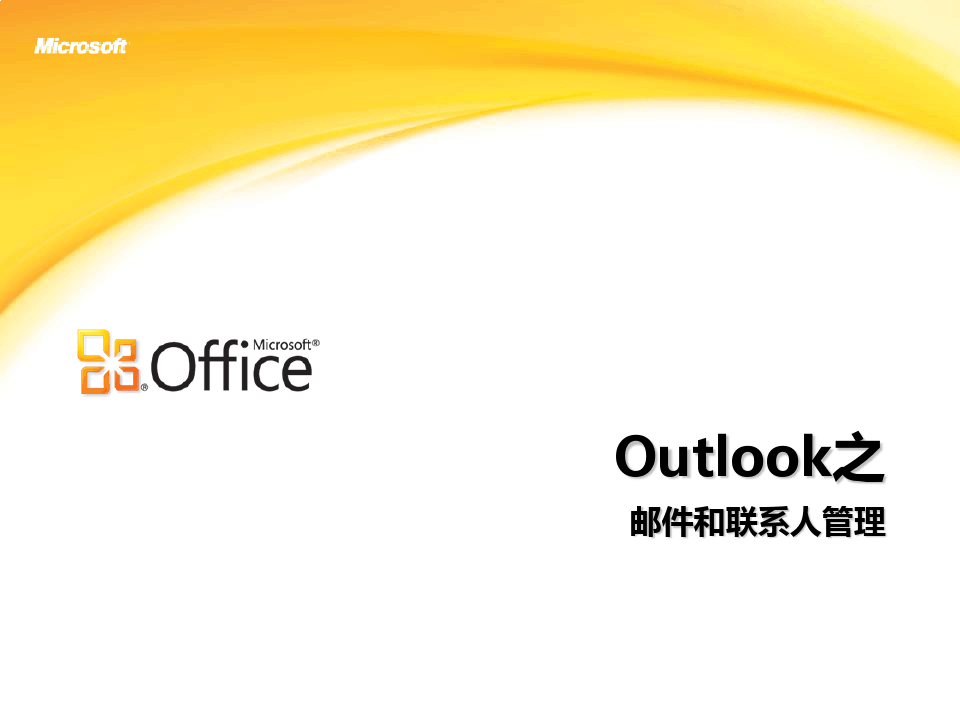 Outlook2010使用技巧