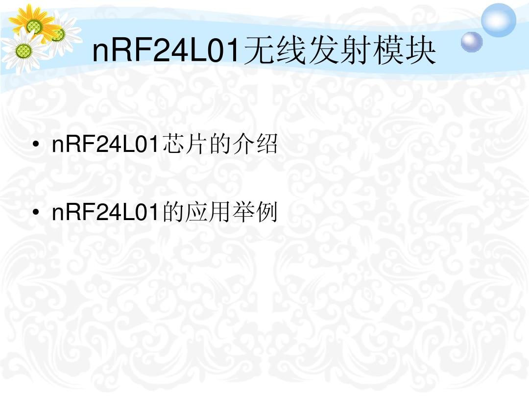 nRF24L01无线模块讲解