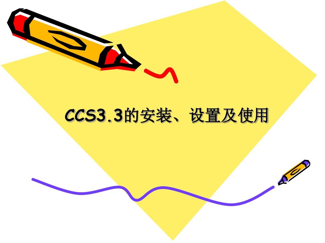 CCS软件教程