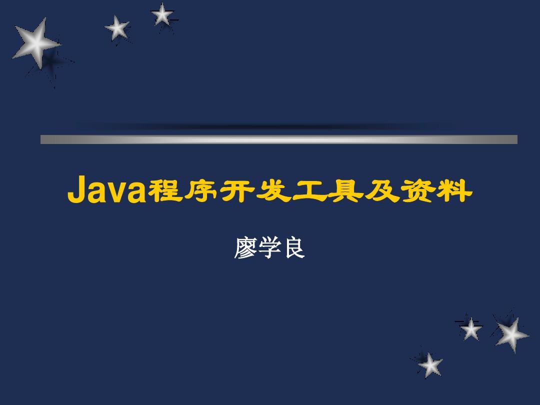 Java开发环境介绍