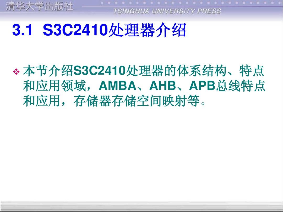 3 ARM9芯片S3C2410片上资源