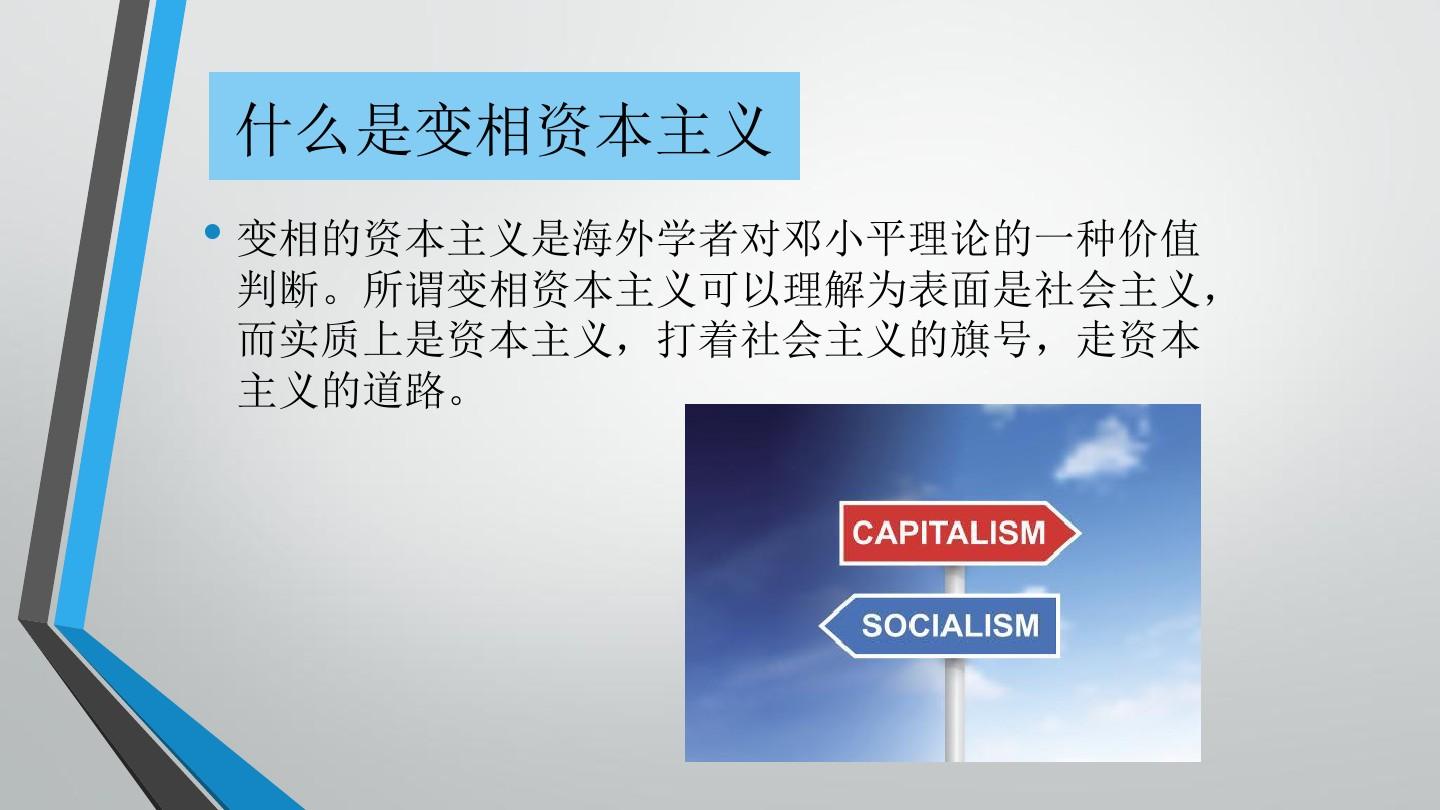 如何看待“中国是搞变相资本主义''