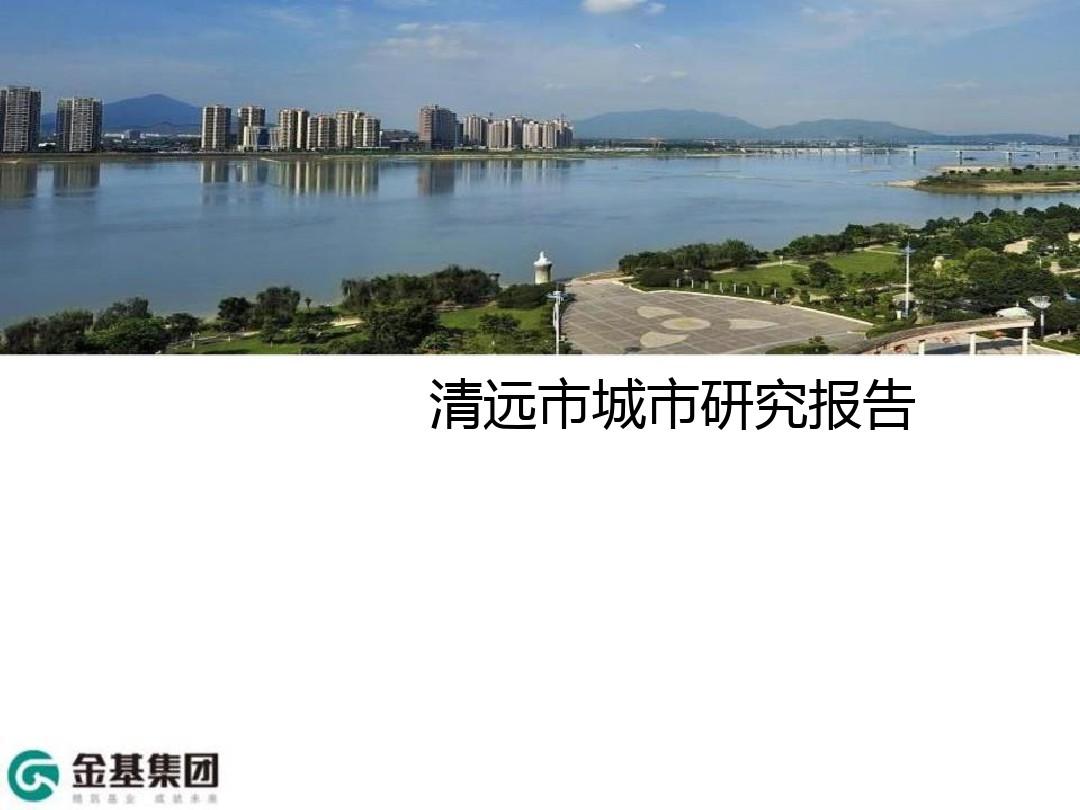 【楼圈OK】【房地产进入性研究】广东省清远市城市研究报告