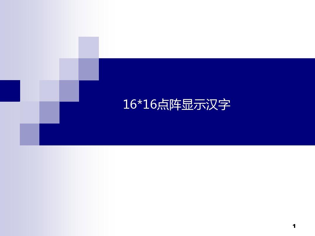 16x16点阵显示汉字
