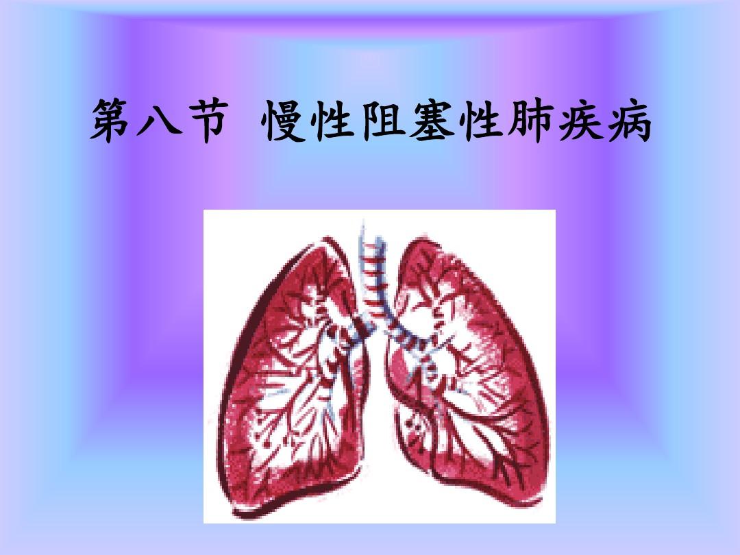 慢性阻塞性肺疾病最新版