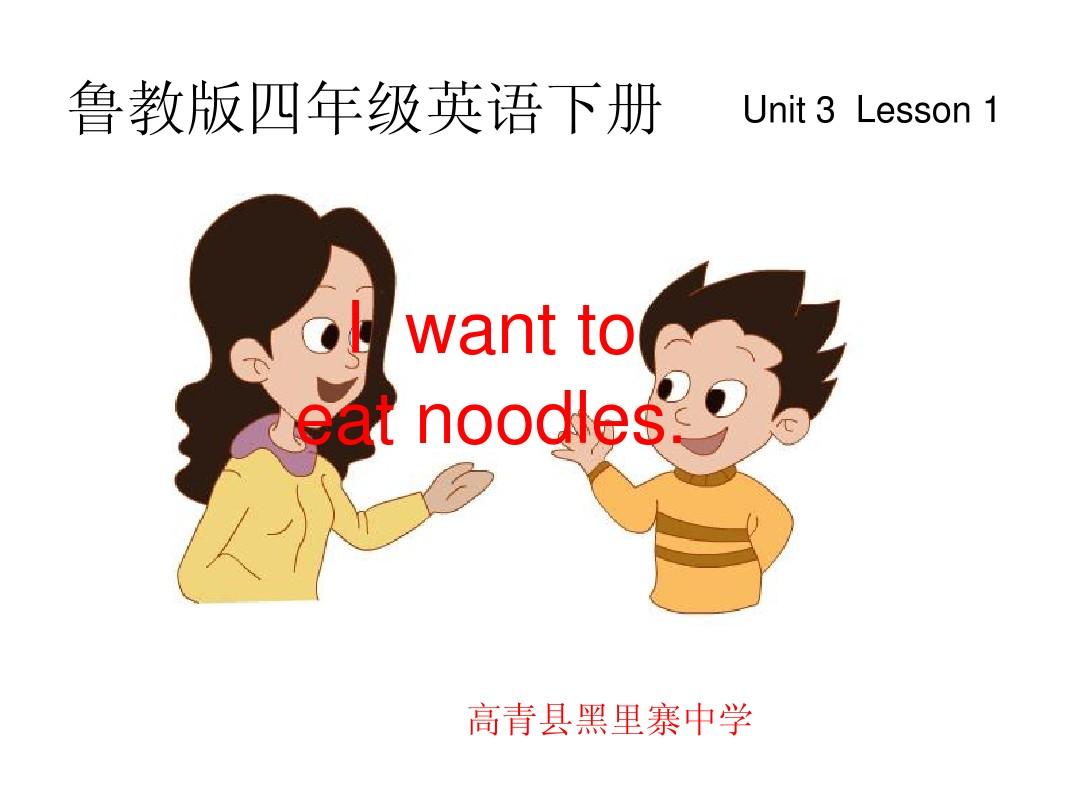 鲁教版 I want to eat noodles.