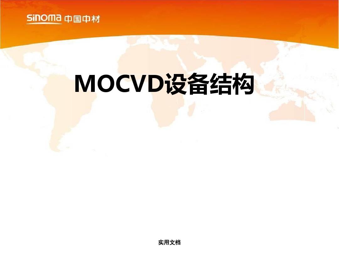 MOCVD设备结构及维护