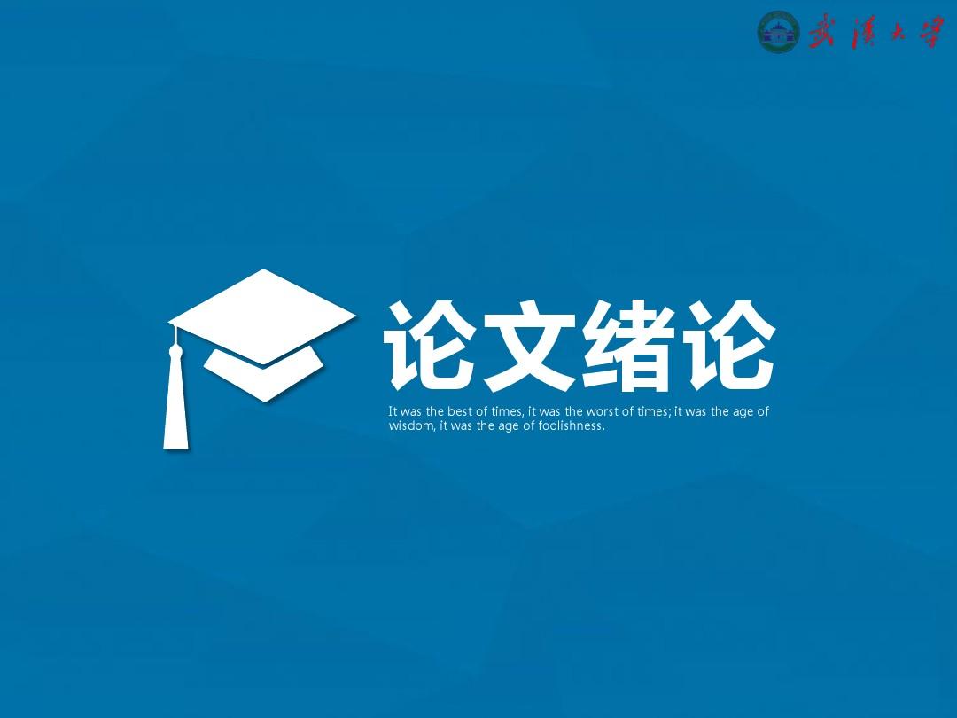 武汉大学毕业论文答辩PPT模板 精选