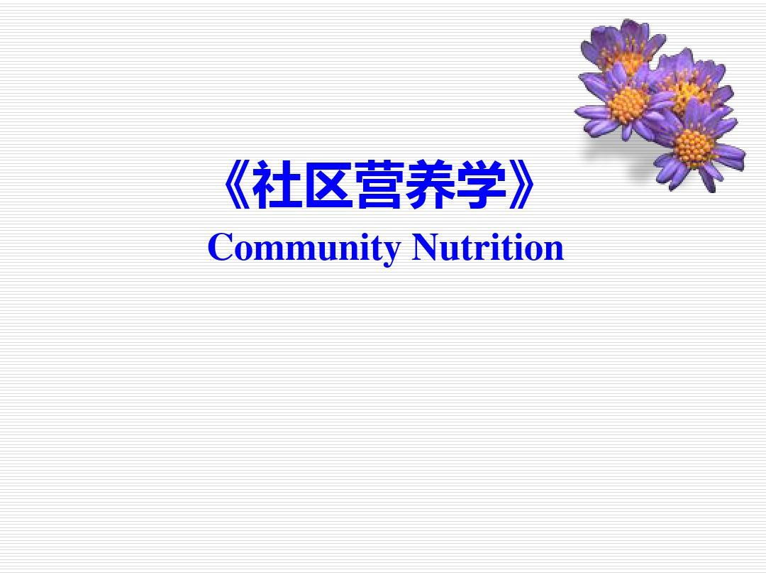 社区营养学 第四章中国居民膳食指南和平衡膳食宝塔