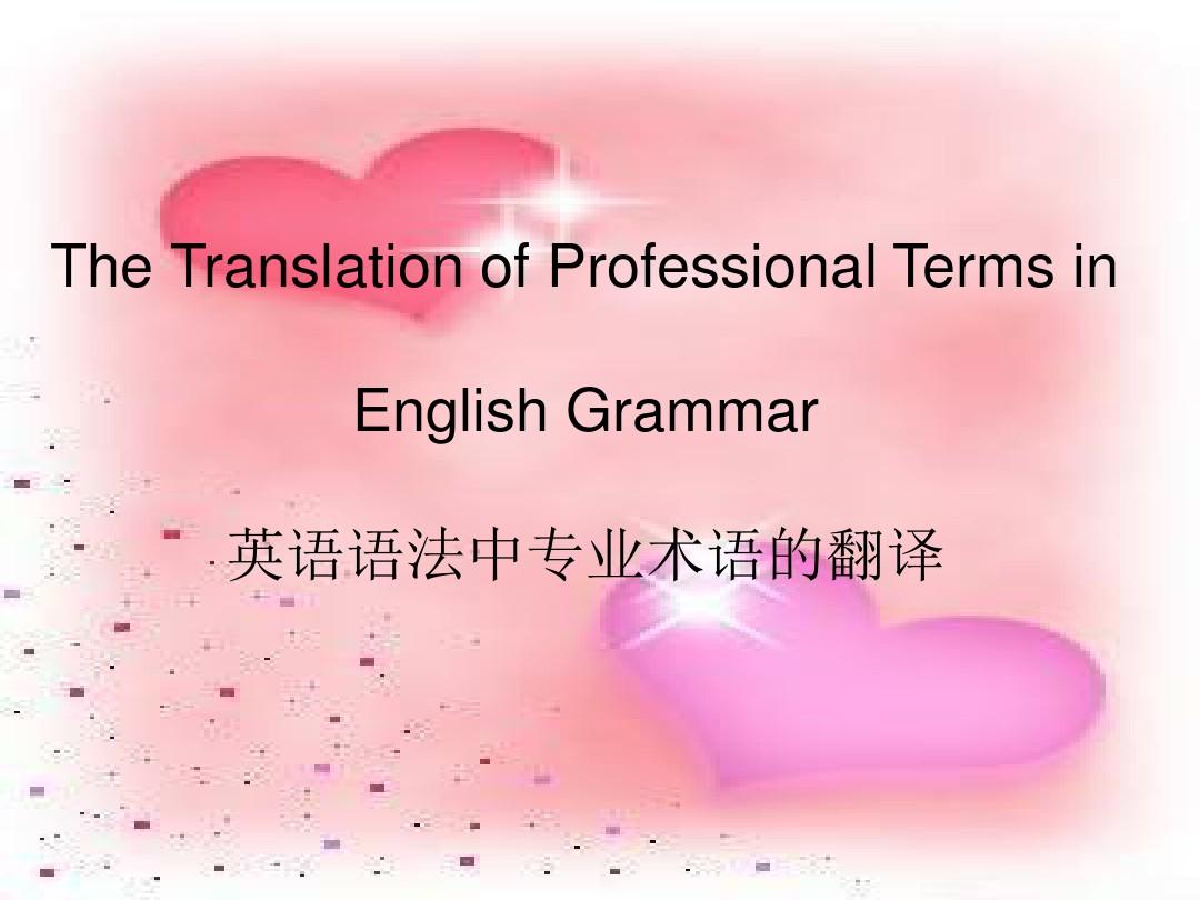 英语语法中的专业术语的翻译