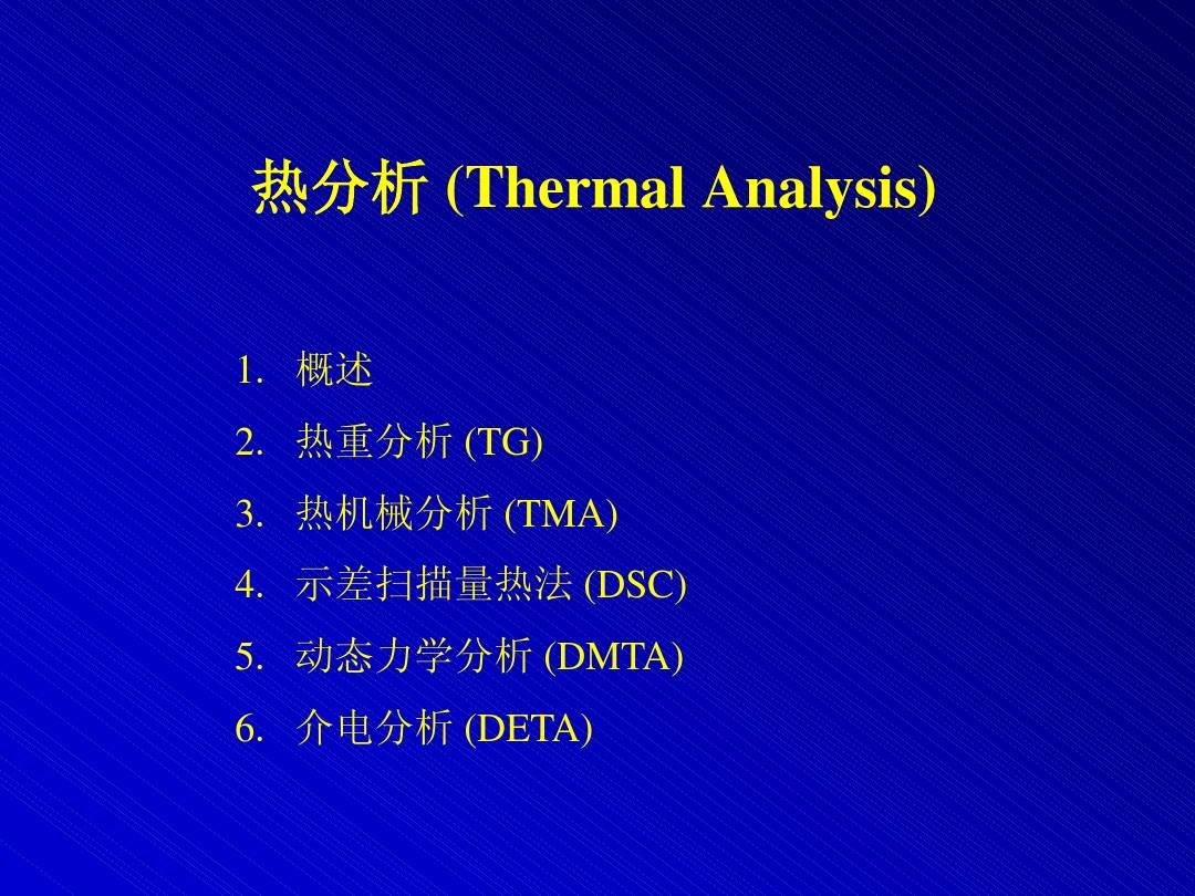 高分子研究方法-热分析(TG、TMA、DSC、DMTA、DETA)