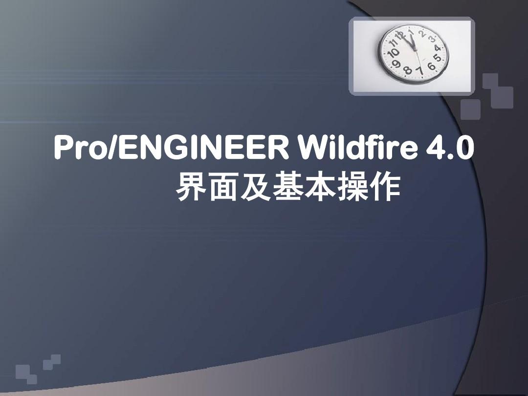 ProE4.0第2章_ProENGINEER Wildfire 4.0界面及基本操作